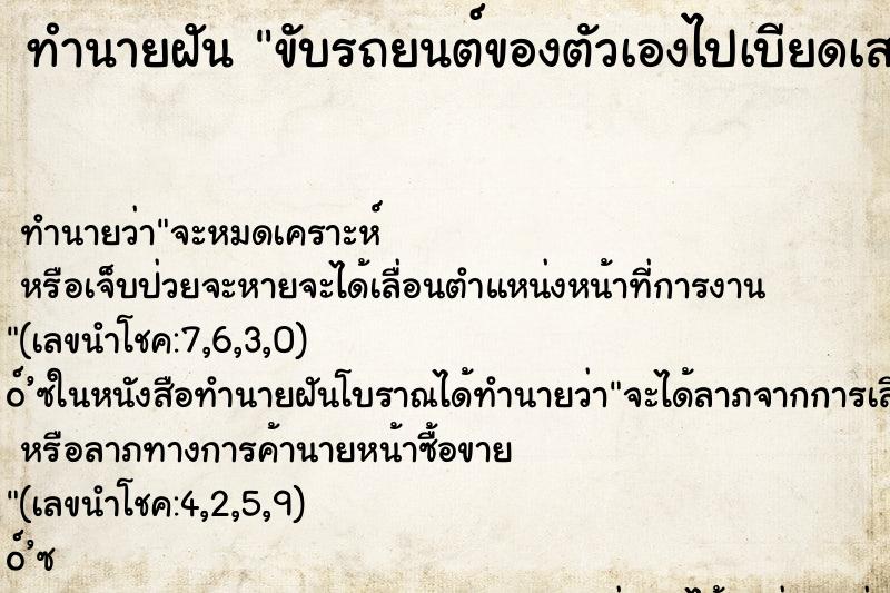 ทำนายฝันทำนายฝันขับรถยนต์ของตัวเองไปเบียดเสาไฟฟ้าเป็นรอย
